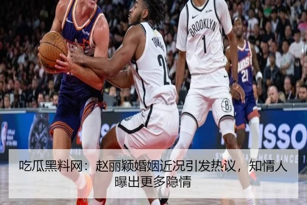 吃瓜黑料网：赵丽颖婚姻近况引发热议，知情人曝出更多隐情